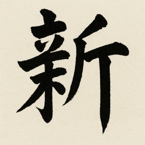 新さん　50代　男性　自営業